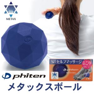 ファイテン メタックスボール(2個入) セルフマッサージ｜磁気ネックレス通販 ほぐしや本舗