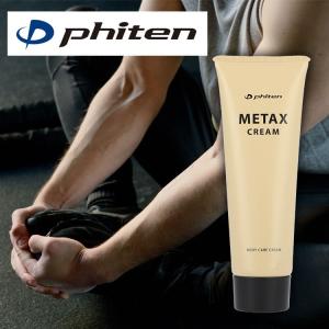 ファイテン メタックスクリーム　ウエット　65g　3本 メタックスクリーム ウエット b 250g | ファイテン公式通販