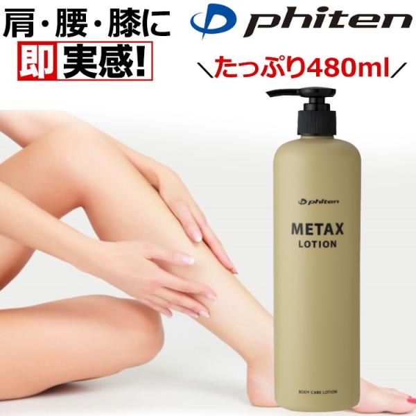 ファイテン メタックス ローション 480ml 携帯用 持ち歩き用 肩 首 腰 膝 脚 足 コリ ス...