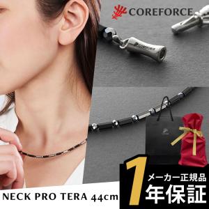 コアフォースネックレス プロ テラ 44cm COREFORCE