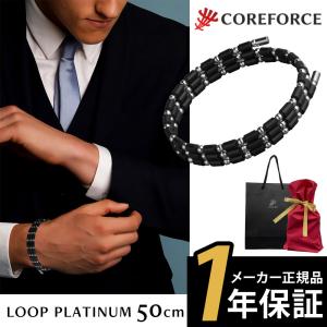 コアフォース ループ プラチナ 50cm