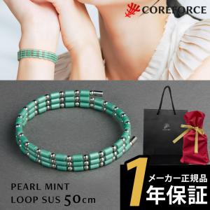 コアフォース ループ サス SUS 50 50cm PEARL MINT COREFORCE｜hogushiyahonpo