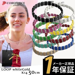 コアフォースループ 50cm K14 afモデル ネックレス ブレスレット ゴルフ 飛距離アップ 中嶋常幸 古江彩佳 父の日 ギフト プレゼント コアホース
