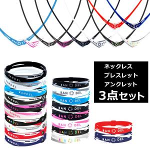 バンデル クロス 3点セット ネックレス アンクレット ブレスレット スポーツ アスリート メンズ レディース 男性用 女性用