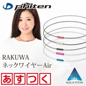 ファイテン ネックレス RAKUWAネックワイヤーAir｜磁気ネックレス通販 ほぐしや本舗