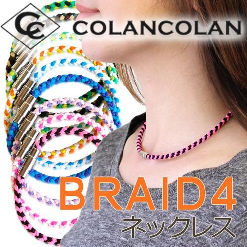 コランコラン BRAID4（四つ編み） ネックレス