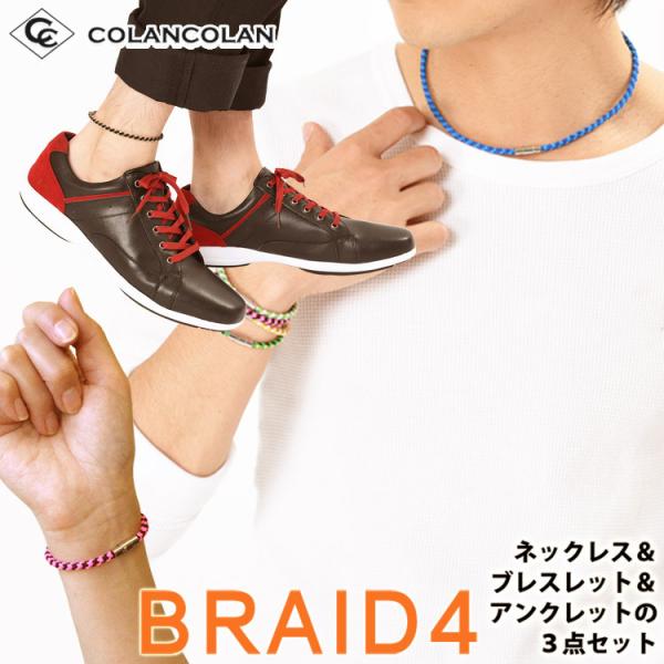 コランコラン BRAID4（四つ編み）３点セット