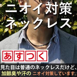 コランコラン DEO  柿渋 消臭ネックレス