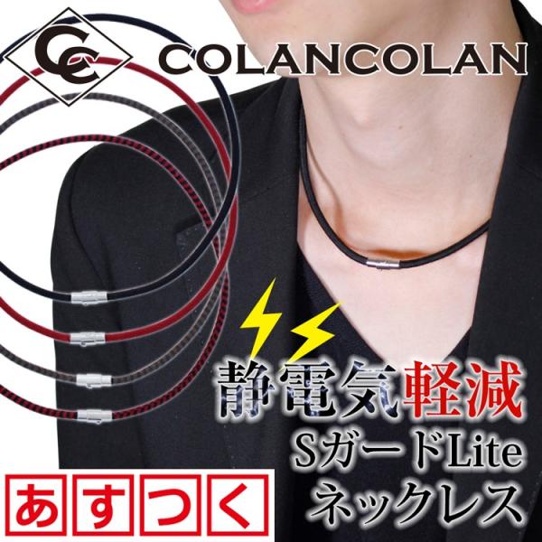 コランコラン Sガード Liteネックレス colancolan 静電気除去グッズ 静電気防止 静電...