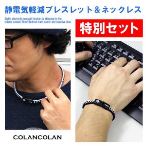 コランコラン Sガード フィタ セット 静電気除去ネックレス 静電気除去ブレスレット 静電気除去グッズ メンズ レディース