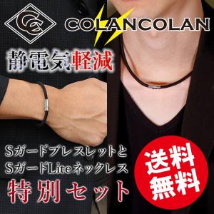COLANCOLAN（コランコラン） Sガード セット静電気除去ブレスレットと