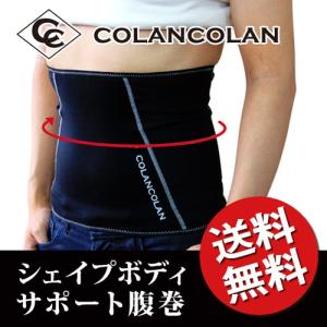 コランコラン シェイプボディサポート腹巻