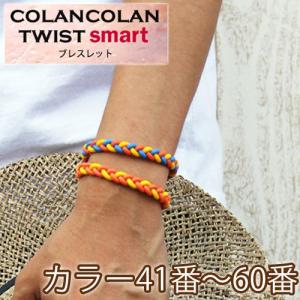 コランコラン TWIST smart ブレスレット 41-60