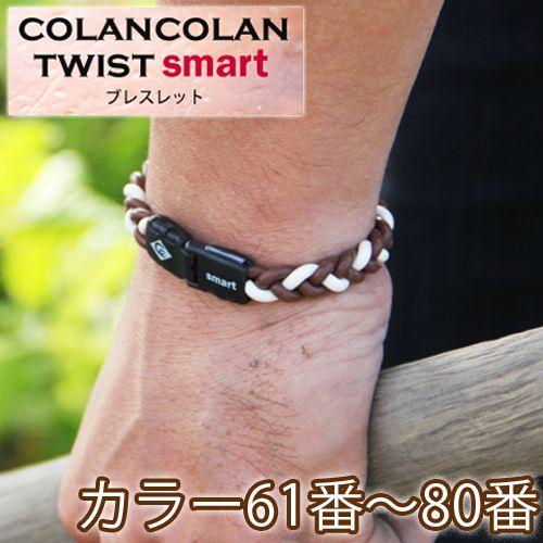 コランコラン TWIST smart ブレスレット 61-80