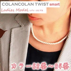 コランコラン TWIST smart レディースネックレス 68-84｜hogushiyahonpo