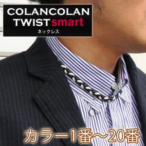 コランコラン TWIST smart ネックレス 1-20