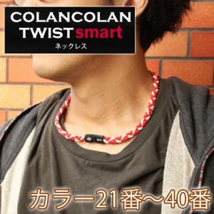 コランコラン TWIST smart ネックレス 21-40｜hogushiyahonpo