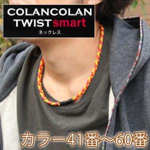 コランコラン TWIST smart ネックレス 41-60｜hogushiyahonpo