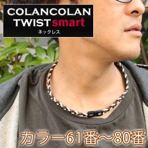 コランコラン TWIST smart ネックレス 61-80