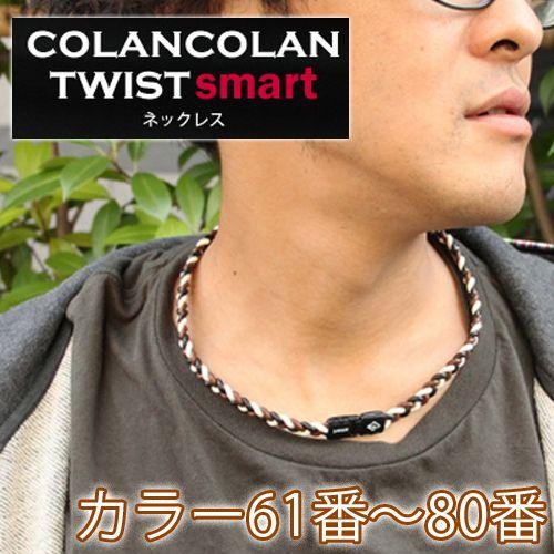 コランコラン TWIST smart ネックレス 61-80