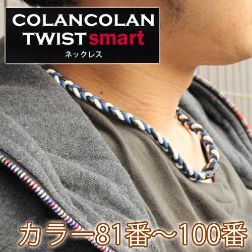 コランコラン TWIST smart ネックレス 81-100