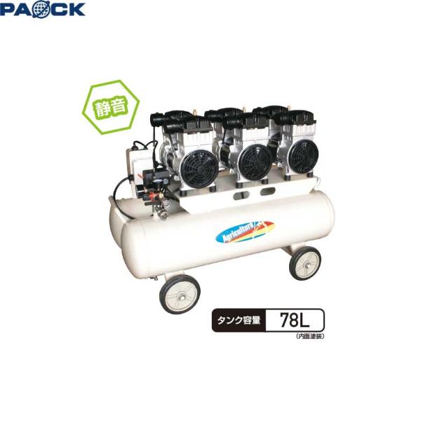 4.5馬力静音オイルレスエアコンプレッサ AG-4578NTF コンプレッサー 重量物