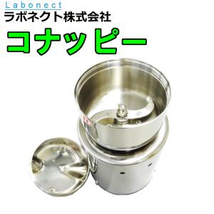 家庭用強力製粉機(コナッピー)乾燥食品、野菜、お米、茶葉など 家庭用強力製粉機(コナッピー)乾燥食品、野菜、お米、茶葉など
