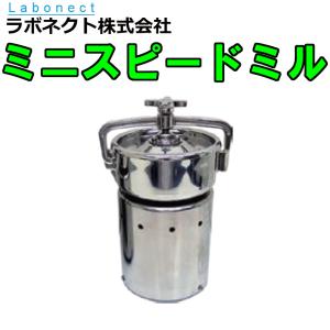ファインパウダーミル FM-100 ラボネクト Labonect 粉砕機 粉砕 粉 微