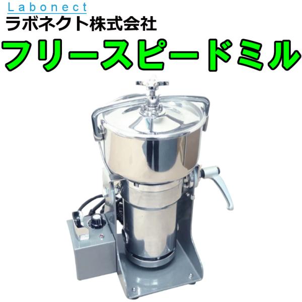 フリースピードミル　FS-20　ラボネクト　Labonect　粉砕機 粉砕 粉 粗粉砕 微粉末 調味...