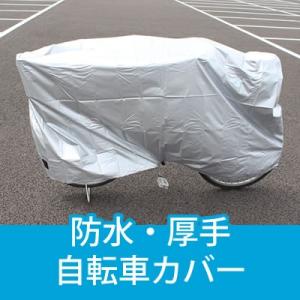 送料無料 自転車カバー 厚手 生地 丈夫　破れない 前から後ろまですっぽり入る 22インチから27インチまで レギュラーサイズ ポスト投函