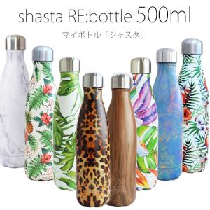 シャスタ リボトル マイボトル 水筒 おしゃれ ギフト プレゼント 500ml 保温 保冷 直飲み 軽い ステンレス