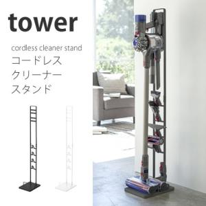 tower タワー コードレスクリーナースタンド dyson...