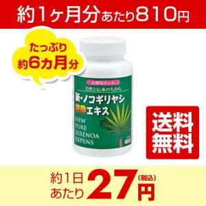 新・ノコギリヤシ純粋エキス 大容量 お得なファミリーボトル