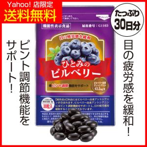 ひとみのビルベリー サプリ サプリメント ルテイン ビルベリー アスタキサンチン アイケア 機能性表示食品 1袋 約1ヶ月分｜hohoemi-club