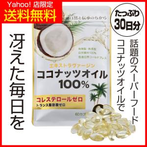 エクストラヴァージン ココナッツオイル ラウリン酸 中鎖脂肪酸 MCT 1袋 約1ヶ月分