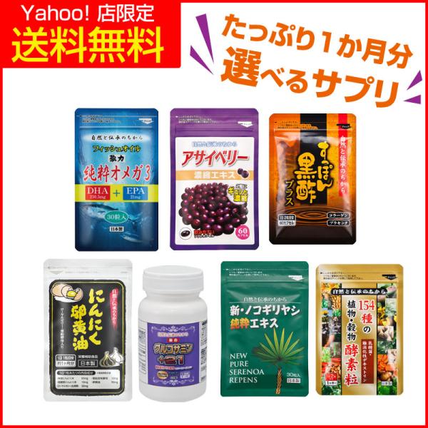 選べる980円 サプリ たっぷり約1ヶ月分 7種類から選べる サプリメント 女性 男性 健康食品 -...