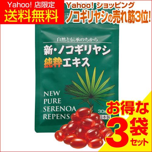 ノコギリヤシ サプリ 新・ノコギリヤシ純粋エキス 男性 夜 夜間 キレ 3袋 約3ヶ月分