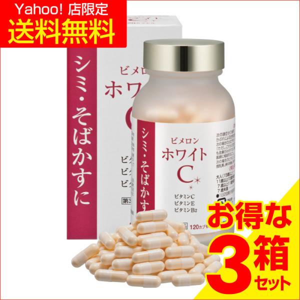 ビメロンホワイトC 【第３類医薬品】 初回限定 3箱特価