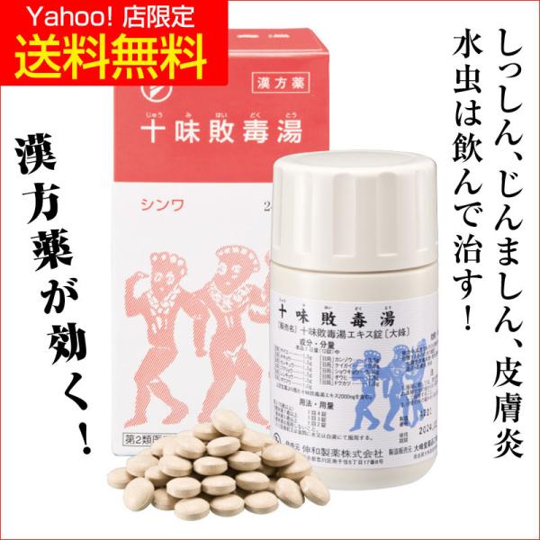 しっしん・じんましんの飲み薬 十味敗毒湯 【第２類医薬品】 初回限定 1箱特価