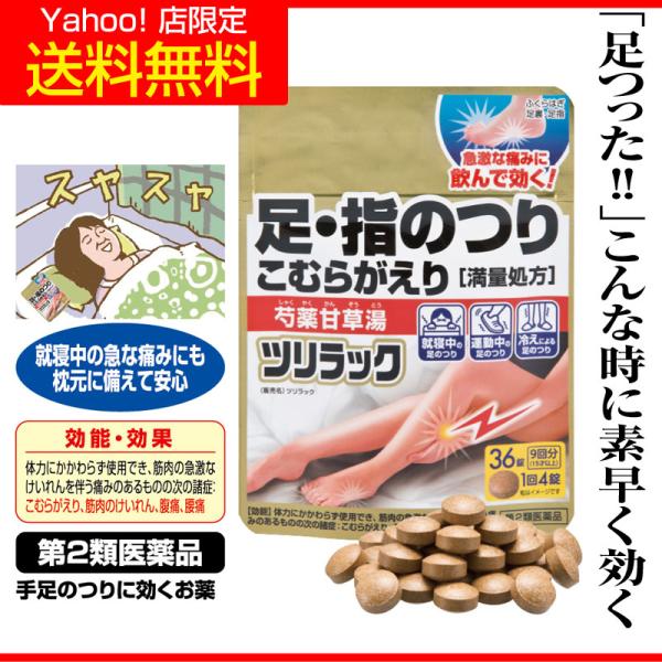 手足のつりに効くお薬 芍薬甘草湯 漢方薬 錠剤 足がつる 足のつり こむら返り 【第２類医薬品】 1...