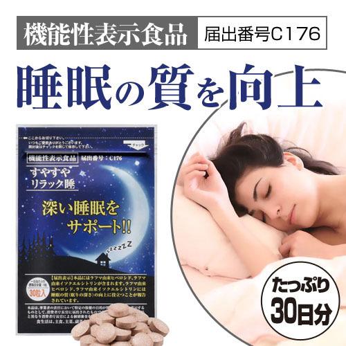 すやすやリラック睡 深い睡眠をサポート 機能性表示食品 C176 ラフマ 1袋 - ほほえみ元気クラ...