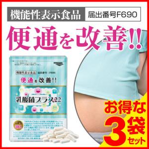 乳酸菌プラス22 サプリ 初回限定 機能性表示食品 F690 有胞子性乳酸菌