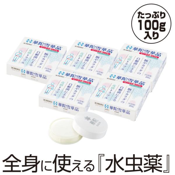 華陀雪華晶 【第２類医薬品】 5箱