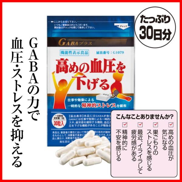 高めの血圧を下げるＧＡＢＡプラス GABA28mg 血圧対策 機能性表示食品 1袋 約30日分