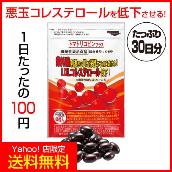 トマトリコピンプラス 初回限定 LDLコレステロール 悪玉コレステロールを低下させる 機能性表示食品...