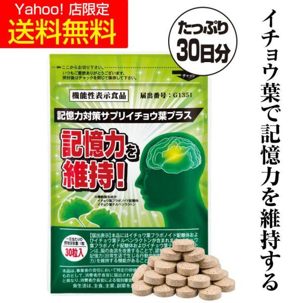 記憶対策サプリ イチョウ葉プラス 1袋 イチョウ葉 エキス サプリ dha epa 機能性表示食品 ...