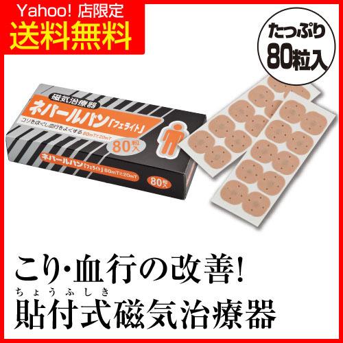 貼付式磁気治療器 ネパールバンフェライト 血行改善 磁気治療器 肩こり解消グッズ 首コリ 腰痛 【医...