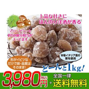 訳あり わけあり こわれ マロングラッセ 1kg イタリア産
