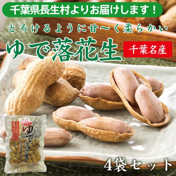 千葉名産 ゆで落花生おおまさり（4袋セット） お酒のおつまみ お取り寄せ 千葉県長生村からお届け -...