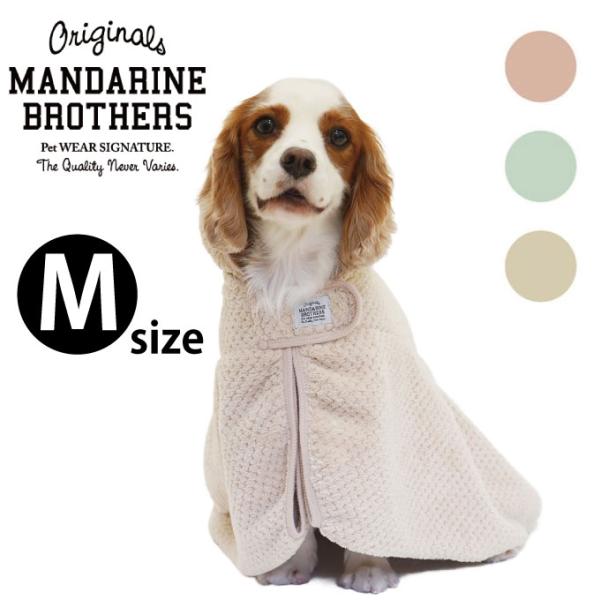 マンダリンブラザーズ BATHROBE（Mサイズ） バスローブ MANDARINE BROTHERS